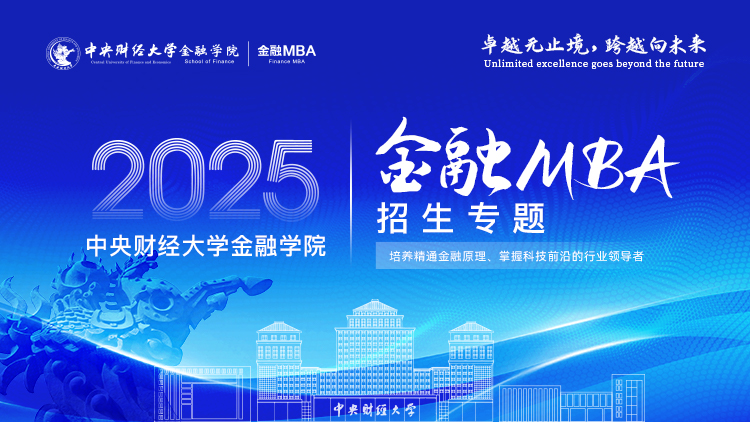 2025中央财经大学金融学院金融MBA招生专题