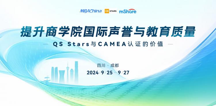 商学院认证助力提升商学院国际声誉与教育质量邀请函