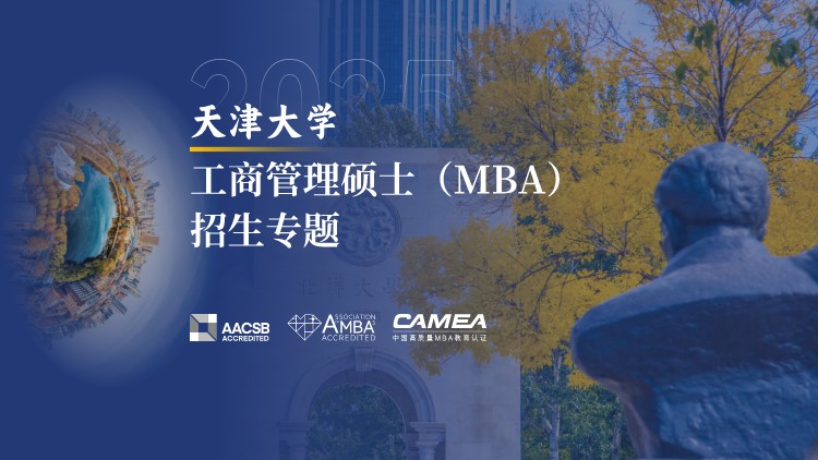 天津大学2025年工商管理硕士（MBA）招生专题