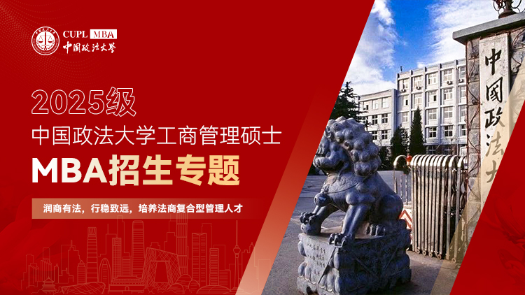 中国政法大学工商管理硕士2025年MBA招生专题