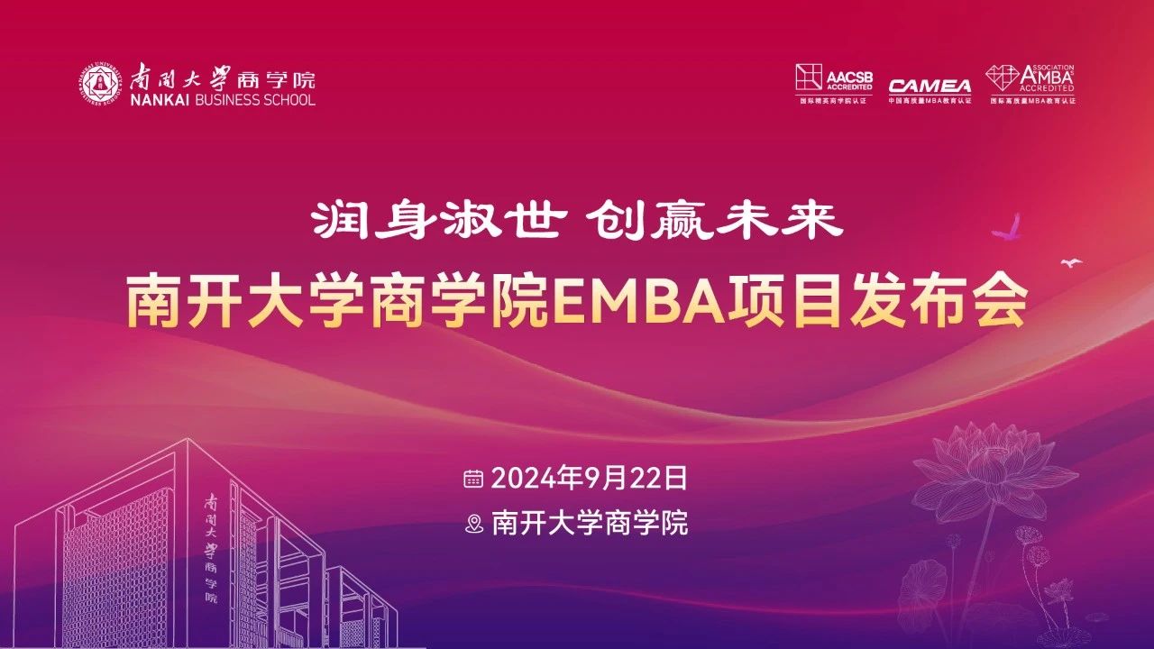 润身淑世 创赢未来 | 南开大学商学院EMBA项目发布会重磅启航