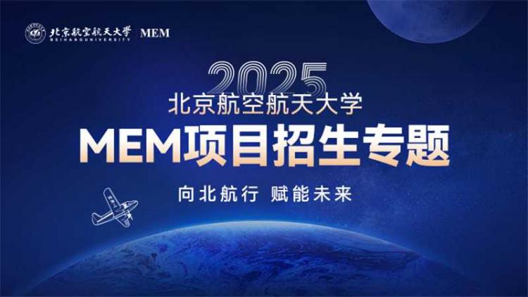 北京航空航天大学MEM2025年招生专题