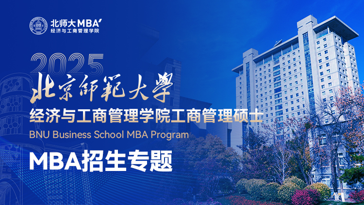 北京师范大学2025年MBA招生专题