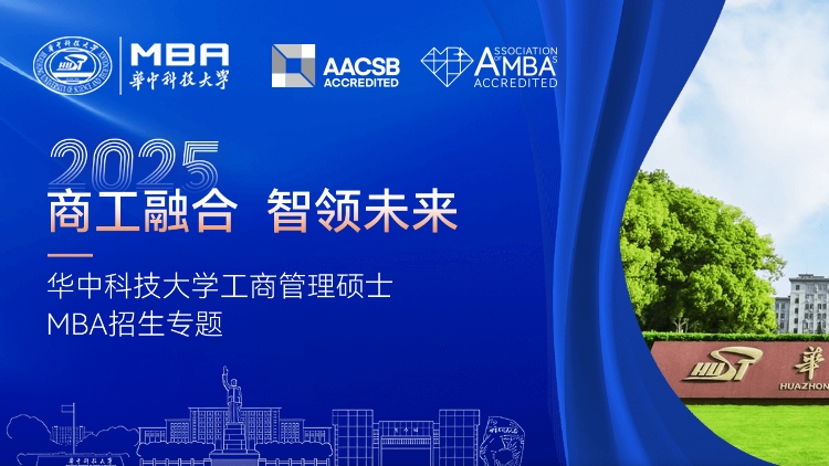 2025华中科技大学MBA招生专题