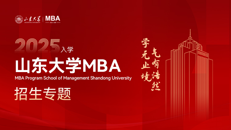 山东大学2025年MBA/EMBA招生专题