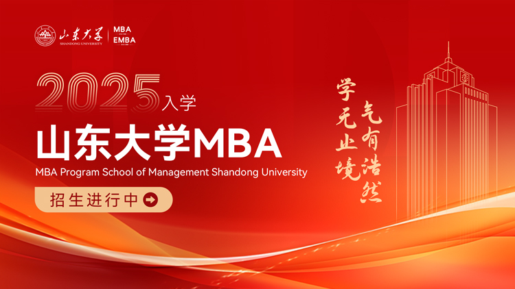 山东大学MBA项目