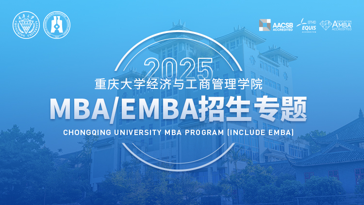 重庆大学2025年MBA/EMBA招生专题