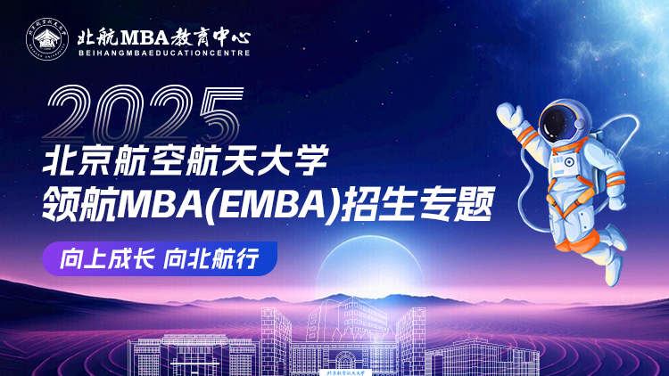 北京航空航天大学领航MBA（EMBA）招生专题