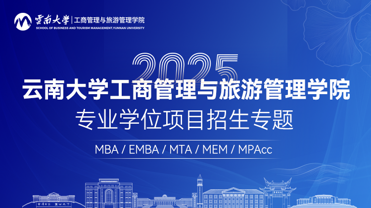 云南大学工商管理与旅游管理学院MBA/EMBA/MPAcc/MTA/MEM2025年招生专题
