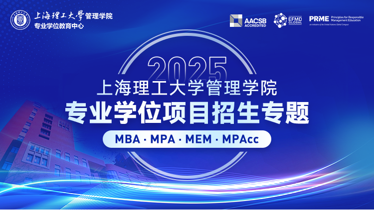 2025上海理工大学管理学院管理类联考项目招生专题