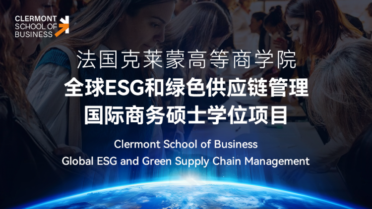 法国克莱蒙高等商学院全球ESG和绿色供应链管理国际商务硕士学位项目