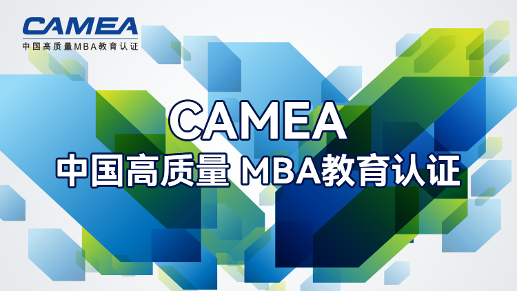 中国高质量MBA教育认证（CAMEA）