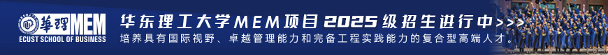 华东理工大学MEM项目2024级招生进行中