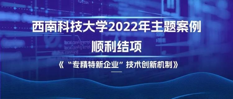 西南科大经管学院“中国科创”主题案例顺利结项