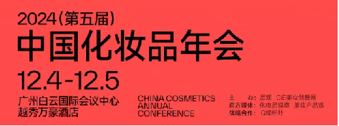 诺斯贝尔助阵2024中国化妆品年会，探索美妆新趋势