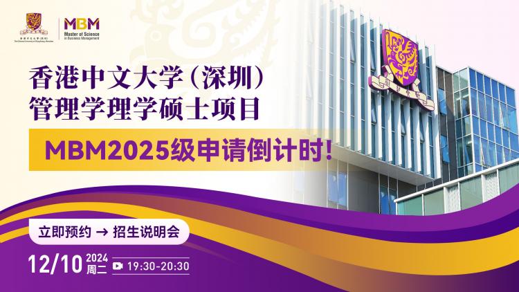 香港中文大学（深圳）管理学理学硕士MBM2025级申请倒计时！