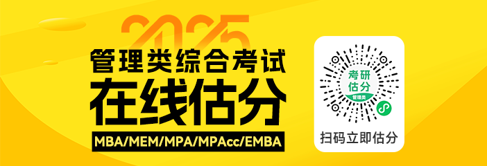 估分对答案！2025级管理类考研真题答案解析发布