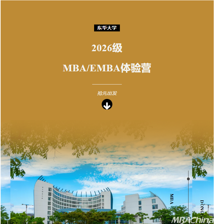 集结号 | 东华大学MBA/EMBA2026级体验营报名！