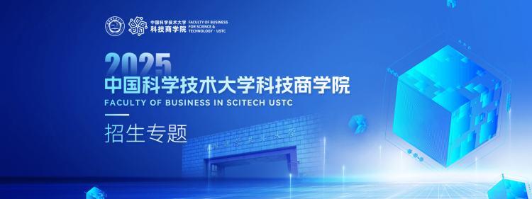 2025中国科学技术大学科技商学院招生专题