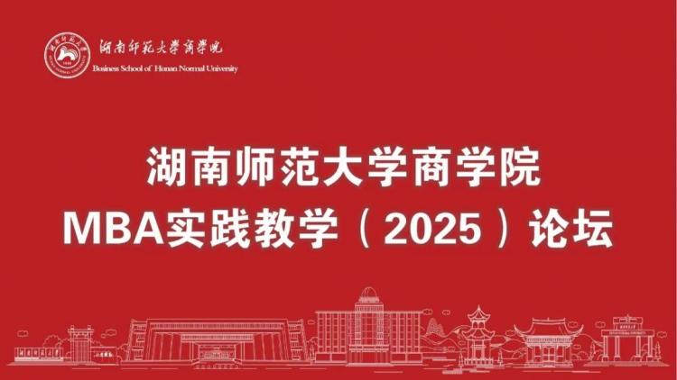 湖南师范大学商学院MBA实践教学（2025）论坛圆满举办