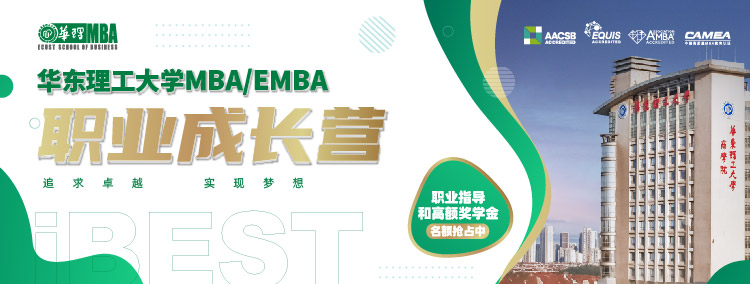 华东理工大学MBA/EMBA职业成长营
