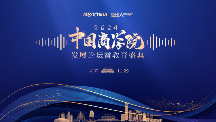 2024中国商学院发展论坛暨教育盛典