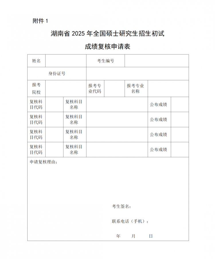 关于湖南省2025年硕士生招生考试初试成绩公布的公告（定）_01.png