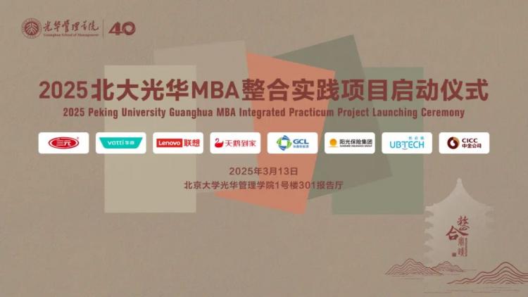 聚沙成塔，八企助力2025光华MBA整合实践正式启动