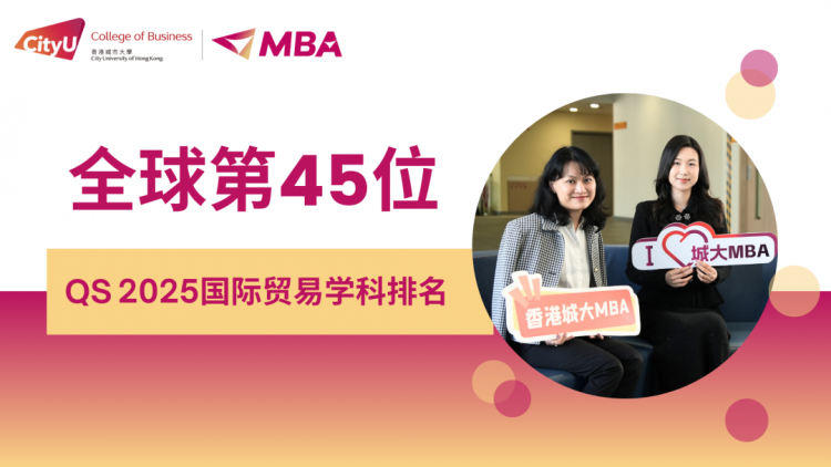 香港城市大学MBA：卓越学术与全球视野，培养未来商业领袖！