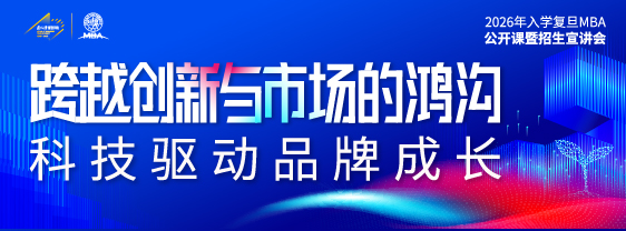 2026年入学复旦大学MBA公开课暨招生说明会