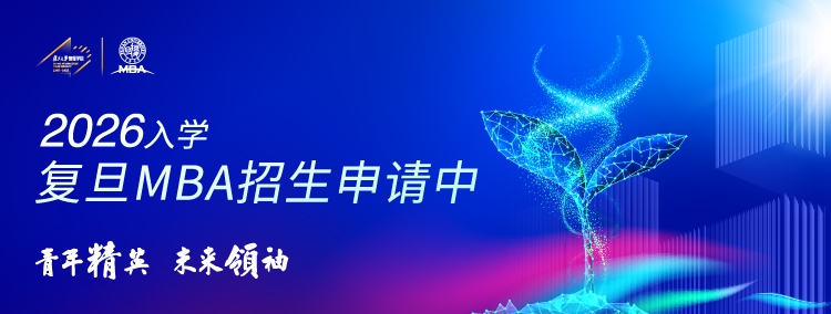 2026入学复旦大学MBA招生申请中