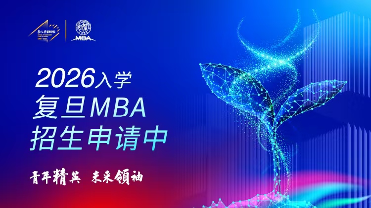 2026入学复旦大学MBA招生申请中
