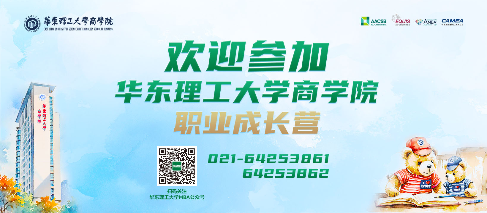 欢迎参加华东理工大学商学院职业成长营
