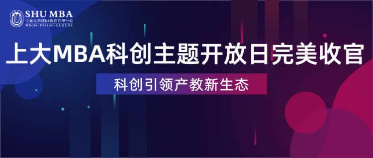 科创引领产教新生态——上大MBA科创主题开放日完美收官