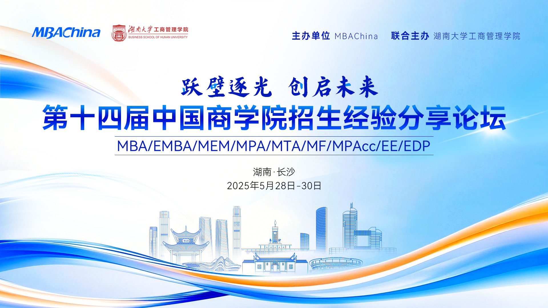 第十四届中国商学院招生经验分享论坛重磅开启！