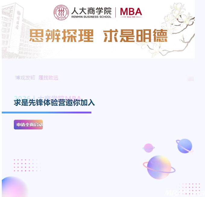 “求是‧先锋”体验营｜2026年人大商学院MBA申请全面开启