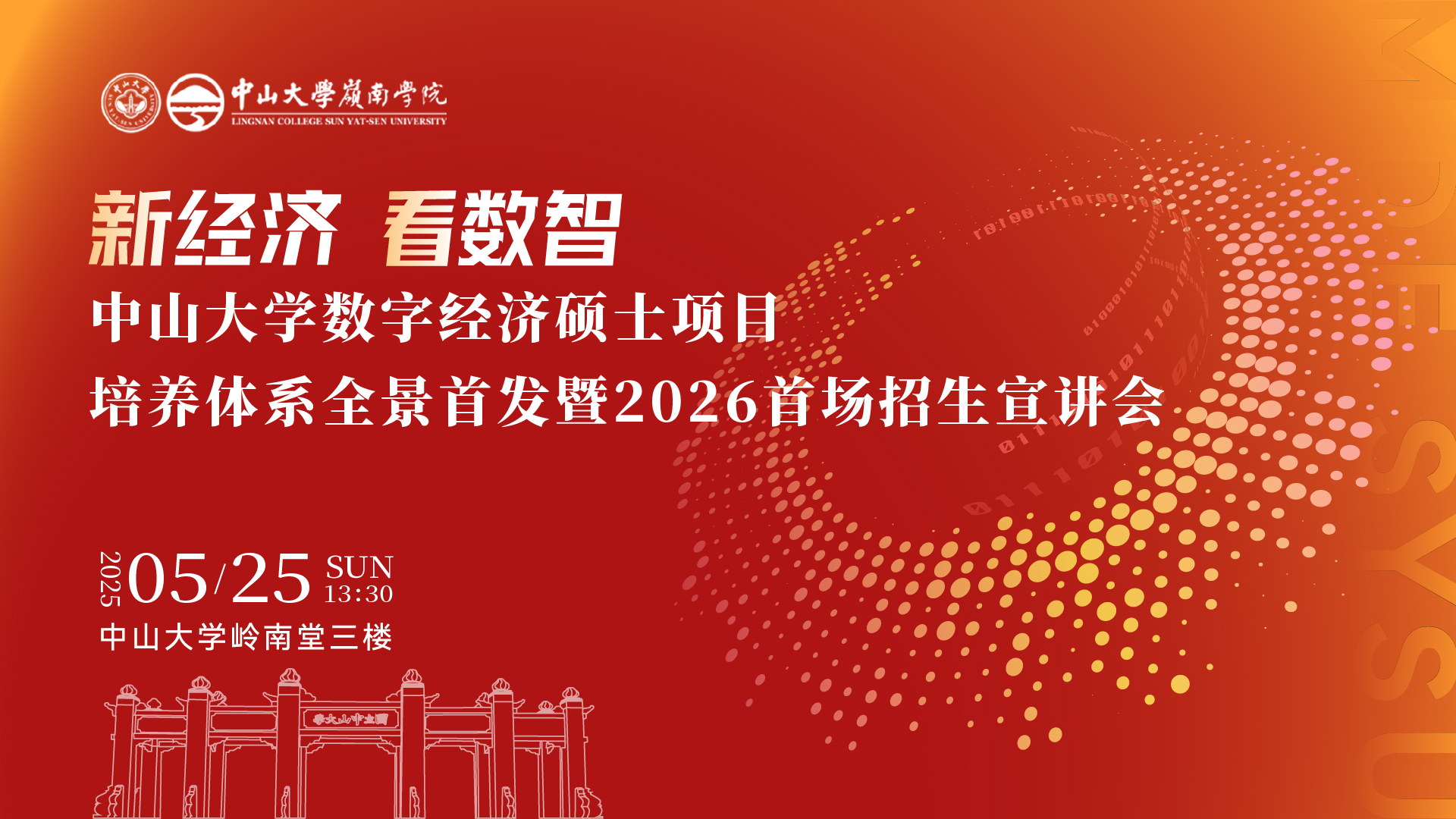 重磅开启 | 中山大学数字经济硕士项目培养体系全景首发暨2026首场招生宣讲会
