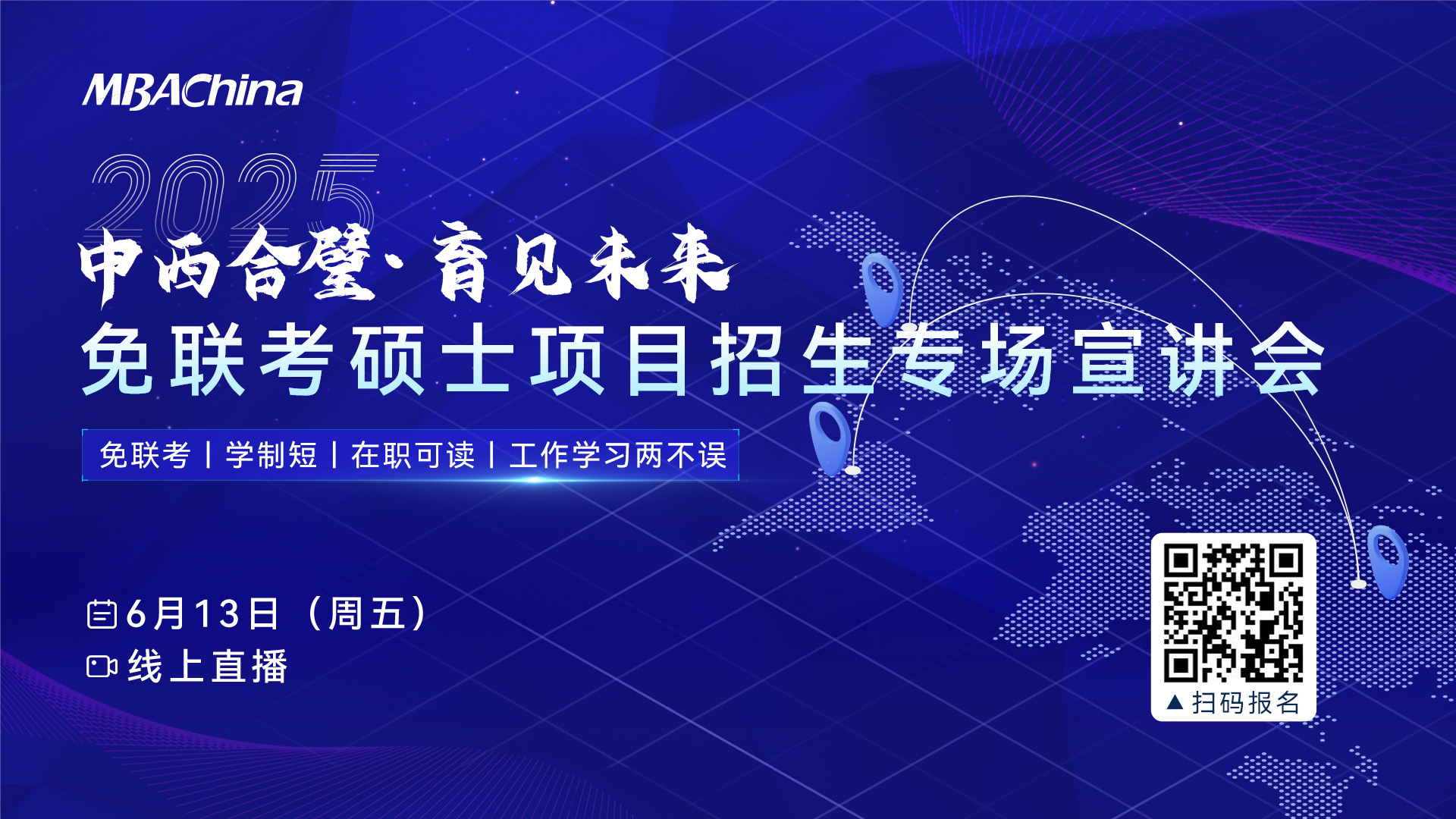 重磅！“中西合璧，育见未来”2025 免联考硕士项目招生专场宣讲会即将启幕！