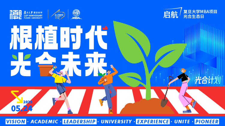 2025.5.24 复旦大学MBA项目光合生态日