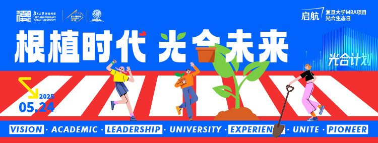 2025.5.24 复旦大学MBA项目光合生态日