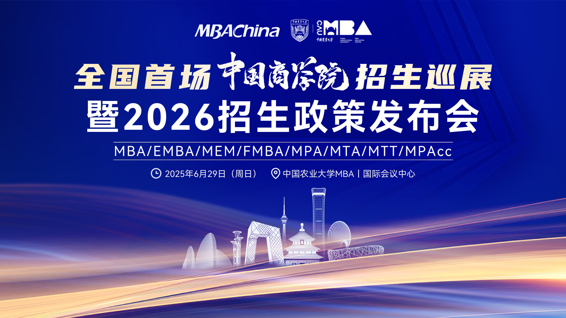 6月29日 | 全国首场中国商学院招生巡展暨2026招生政策发布会强势来袭！