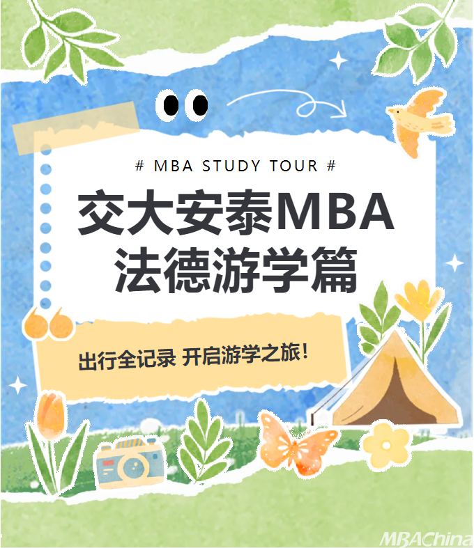2025安泰MBA海外游学法德站 | 解码欧洲产业基因 锻造全球战略思维
