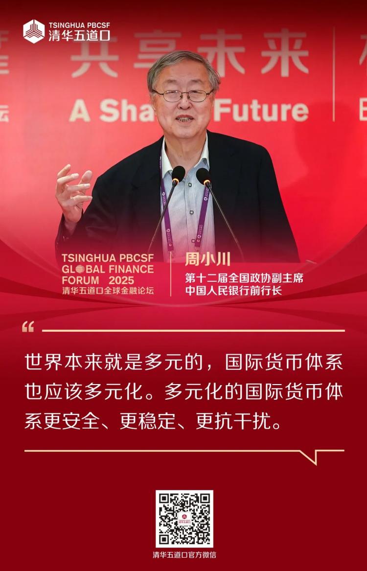 嘉宾金句①丨2025清华五道口全球金融论坛