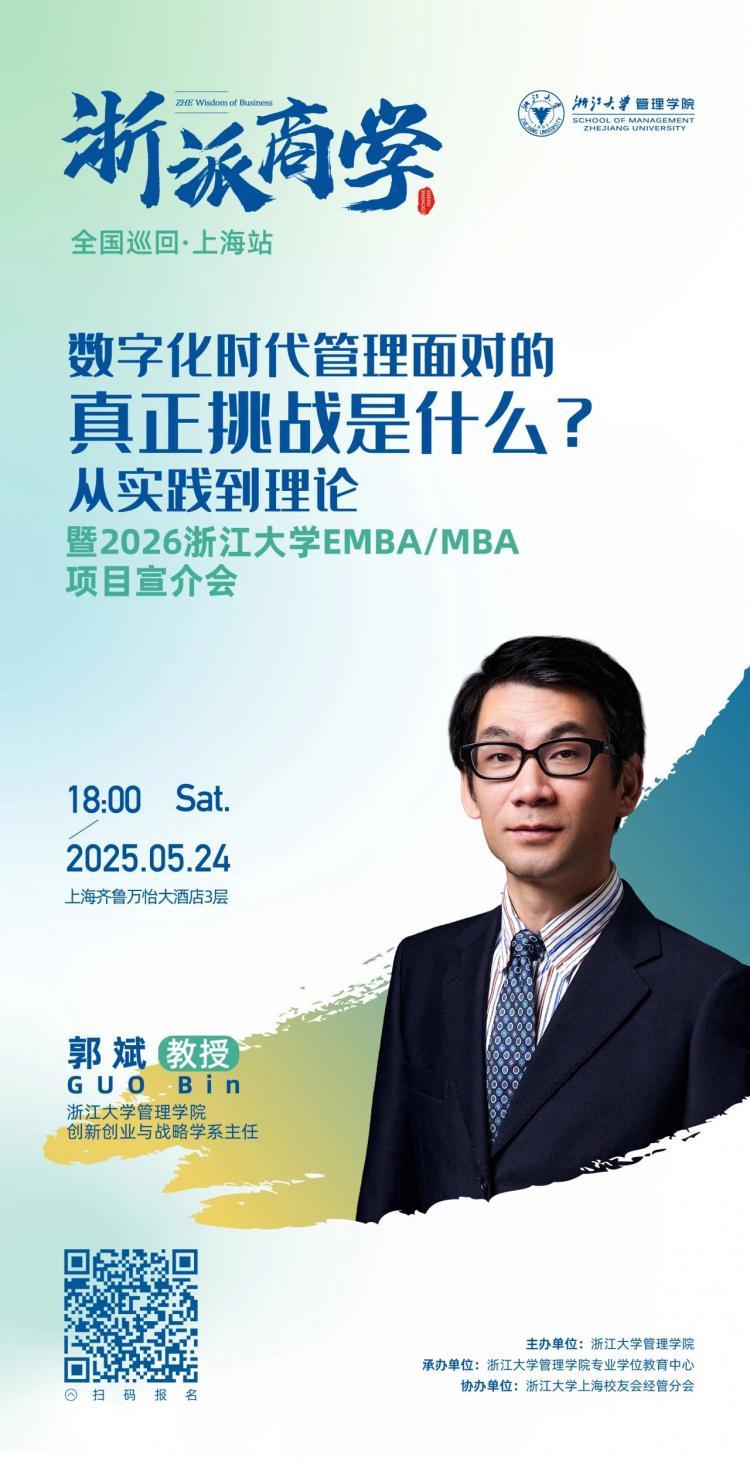 数字化时代管理面对的真正挑战是什么?丨浙派商学上海站报名开启！