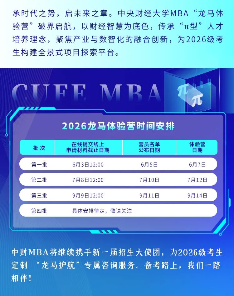 【重磅发布】中央财经大学MBA龙马体验营邀你共赴新征程！