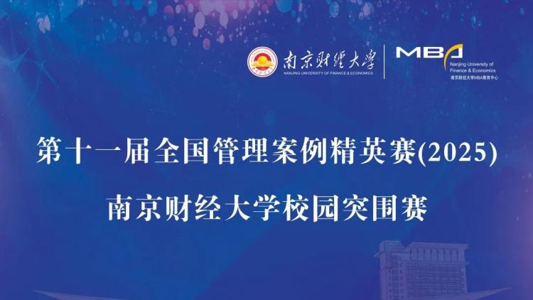 南京财经大学MBA 教育中心成功举办第十一届全国管理案例精英