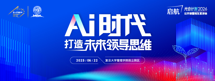 AI时代打造未来领导思维——复旦大学MBA项目2026公开课暨招生宣讲会
