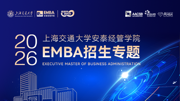 2026年上海交通大学安泰经管学院EMBA招生专题