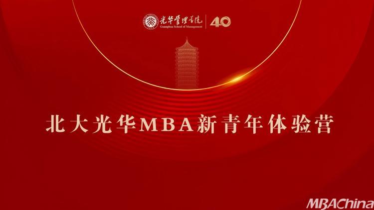 从光华出发，定义未来 | 北大光华MBA新青年体验营邀请
