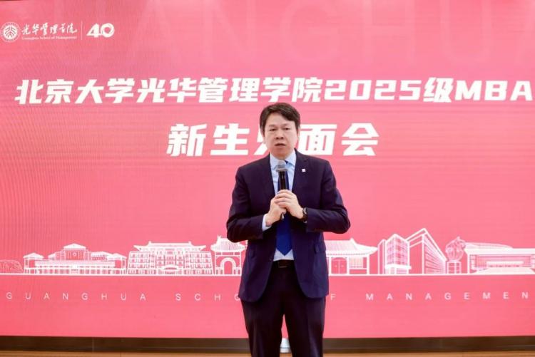 光华万卷 华光待启 | 北大光华2025级MBA新生见面会回顾